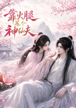靠火腿养个神仙夫(60集) 靠火腿养个神仙夫(60集)短剧片段分享