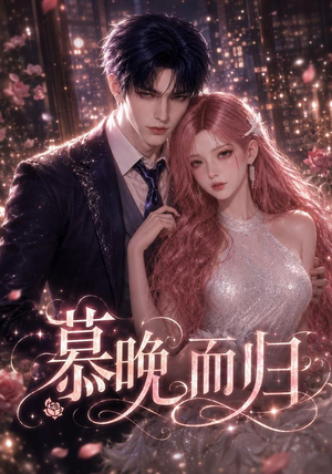 慕晚而归（102集）短剧排行榜