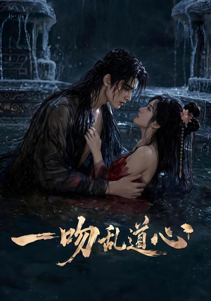一吻乱道心(80集) 一吻乱道心(80集)夸克网盘观看