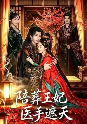 陪葬王妃医手遮天(80集) 陪葬王妃医手遮天(80集)短剧中追到爽