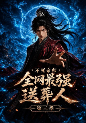 不死帝师全网最强送葬人第三季(149集) 不死帝师全网最强送葬人第三季(149集)免费观看完整版