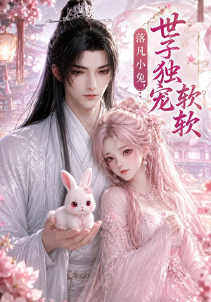 落凡小兔,世子独宠软软(143集) 落凡小兔,世子独宠软软(143集)精彩短剧抢先看