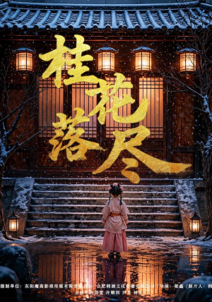 桂花落尽(73集) 桂花落尽(73集)夸克网盘观看