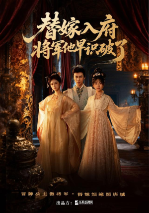 替嫁入府,将军他早识破了(50集) 替嫁入府,将军他早识破了(50集)全集都在这里了