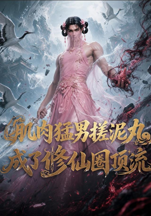 肌肉猛男搓泥丸成了修仙圈顶流(40集) 肌肉猛男搓泥丸成了修仙圈顶流(40集)男频短剧推荐