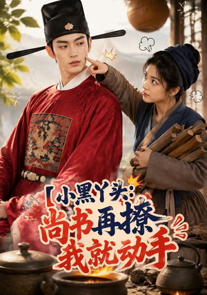 小黑丫头:尚书再撩我就动手(48集) 小黑丫头:尚书再撩我就动手(48集)短剧分享剧集
