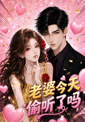 老婆今天偷听了吗(70集) 老婆今天偷听了吗(70集)最新短剧抢先看