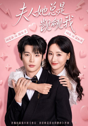 夫人她总是觊觎我(83集) 夫人她总是觊觎我(83集)精彩热门短剧