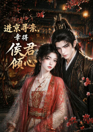 进京寻亲,幸得侯君倾心(130集) 进京寻亲,幸得侯君倾心(130集)短剧也太好看了