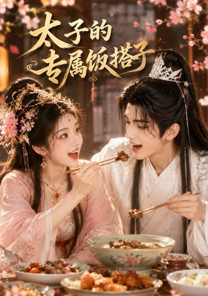 太子的专属饭搭子(35集) 太子的专属饭搭子(35集)全集免费看短剧