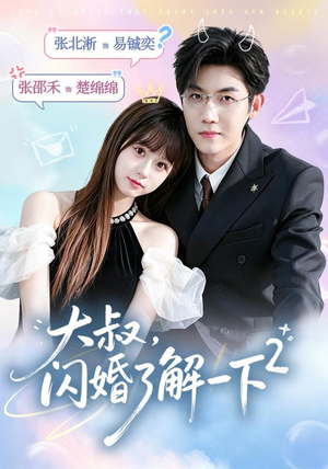 大叔,闪婚了解一下2第二季(91集) 大叔,闪婚了解一下2第二季(91集)快来看短剧