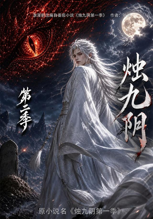 烛九阴第二季(100集) 烛九阴第二季(100集)高分推荐免费看