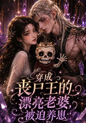 穿成丧尸王的漂亮老婆,被迫养崽(42集) 穿成丧尸王的漂亮老婆,被迫养崽(42集)短剧看全集