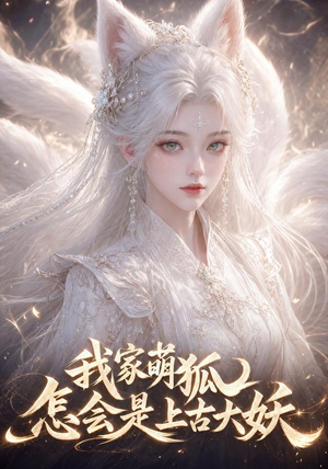 我家萌狐怎会是上古大妖(70集) 我家萌狐怎会是上古大妖(70集)百度网盘资源