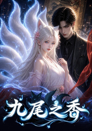 九尾之香(70集) 九尾之香(70集)真的好看吗
