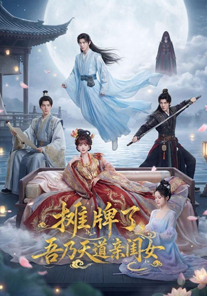 摊牌了,吾乃天道亲闺女(76集) 摊牌了,吾乃天道亲闺女(76集)精彩短剧推荐
