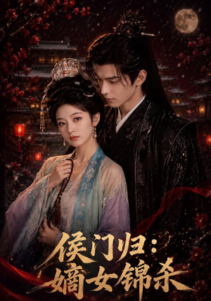 侯门归:嫡女锦杀(96集) 侯门归:嫡女锦杀(96集)热播短剧重燃