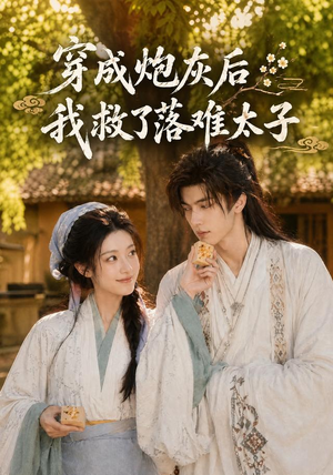 穿成炮灰后我救了落难太子(75集) 穿成炮灰后我救了落难太子(75集)短剧免费分享