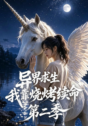 异界求生,我靠烧烤续命第二季(108集) 异界求生,我靠烧烤续命第二季(108集)一口气看完全集