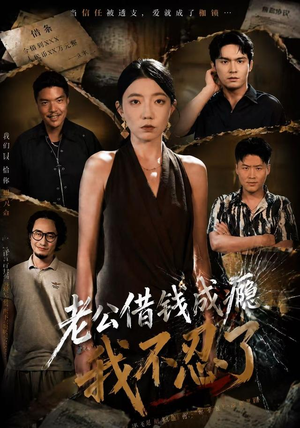 老公借钱成瘾，我不忍了（80集）简直不要太好看