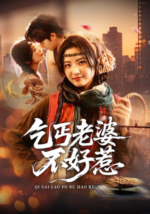 乞丐老婆不好惹(82集) 乞丐老婆不好惹(82集)最新上映的短剧