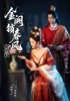 金阙锁春风:入府篇(下)(57集) 金阙锁春风:入府篇(下)(57集)高清画质免费看