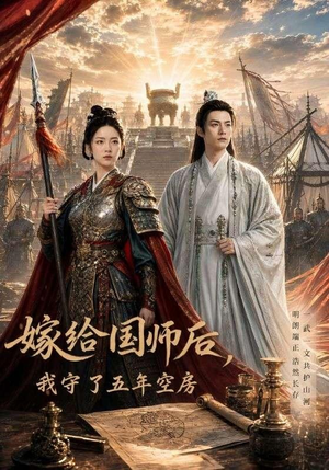 嫁给国师后,我守了五年空房 (70集) 嫁给国师后,我守了五年空房 (70集)短剧在线看
