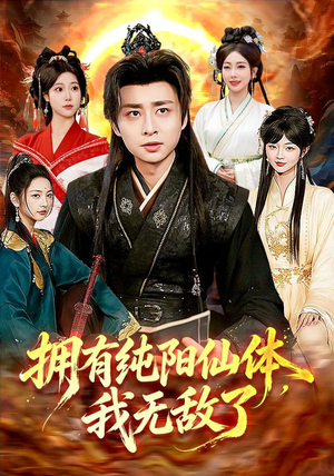 拥有纯阳仙体,我无敌了(92集) 拥有纯阳仙体,我无敌了(92集)短剧全集完整版