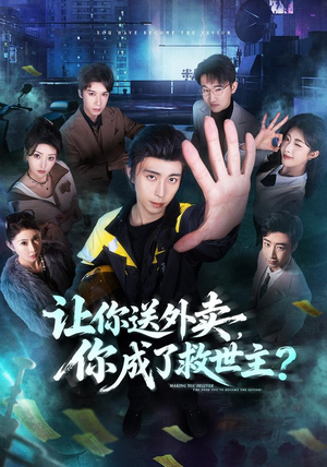 让你送外卖，你成了救世主（72集）短剧介绍