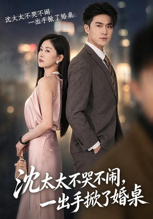 沈太太不哭不闹,一出手掀了婚桌(80集) 沈太太不哭不闹,一出手掀了婚桌(80集)短剧前十排行榜