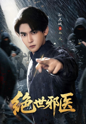 绝世邪医(81集) 绝世邪医(81集)直接看到大结局