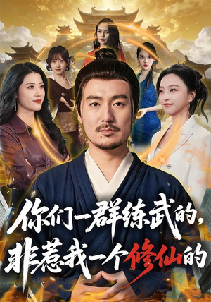 你们一群练武的,非惹我一个修仙的(70集) 你们一群练武的,非惹我一个修仙的(70集)小短剧抢先看