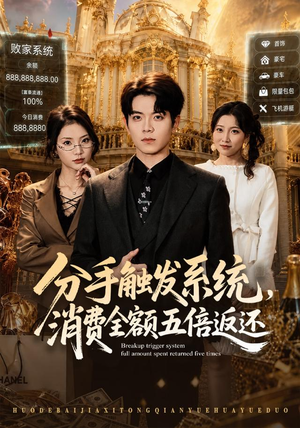 分手触发系统,消费全额五倍返还(83集) 分手触发系统,消费全额五倍返还(83集)番茄免费短剧