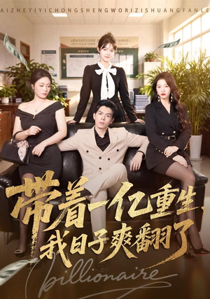 带着一亿重生,我日子爽翻了(79集) 带着一亿重生,我日子爽翻了(79集)热门短剧榜单