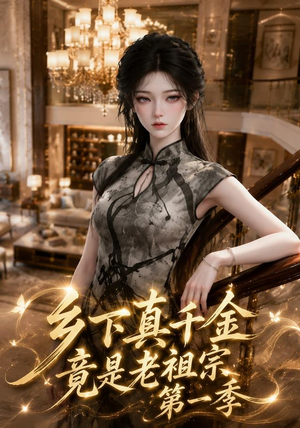 乡下真千金竟是老祖宗第一季 (145集)精彩好看的短剧