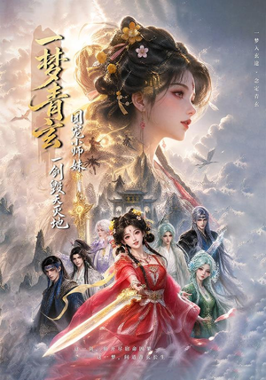 一梦青玄，团宠小师妹一剑毁天灭地 (150集)短剧片段推荐