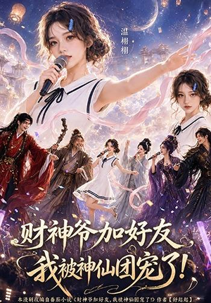 财神爷加好友，我被神仙团宠了（111集）最新短剧推荐
