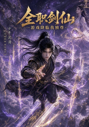 全职剑仙：游戏降临我独尊（100集）这部短剧我爱了