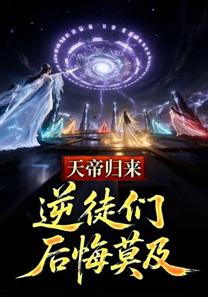 天帝归来，逆徒们后悔莫及 (73集)短剧太好看