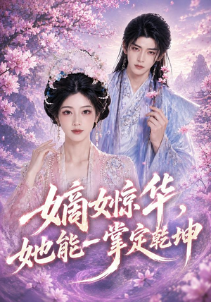 嫡女惊华，她能一掌定乾坤（60集）短剧全集免费看