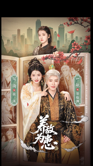 养敌为患（95集）精彩不断免费看