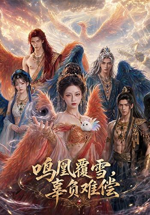 鸣凰覆雪，辜负难偿（78集）推荐你们也去看