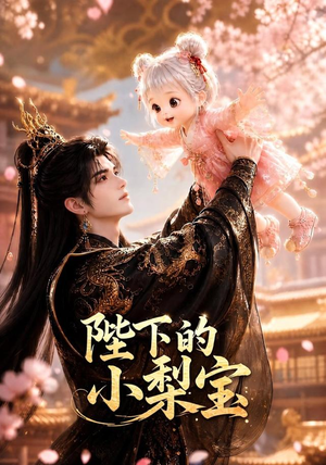 陛下的小梨宝（103集）在线观看