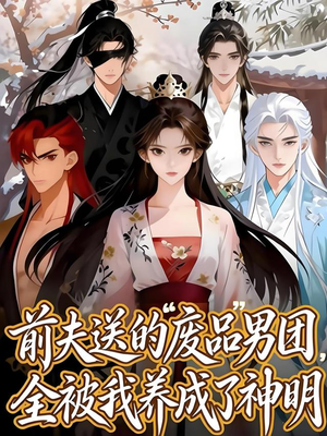 前夫送的“废品”男团，全被我养成了神明（60集）在哪个平台看