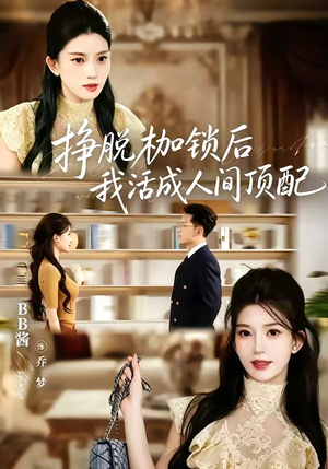 挣脱枷锁后，我活成人间顶配（60集）免费短剧合集