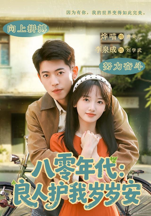 八零年代：良人护我岁岁安（96集）短剧分享剧集