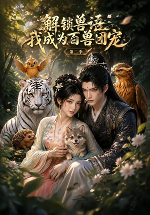 解锁兽语我成为百兽团宠第二季（94集）网上可以看吗