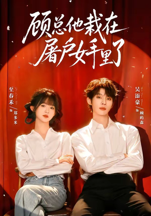 顾总他栽在屠户女手里了（62集）视频在线看