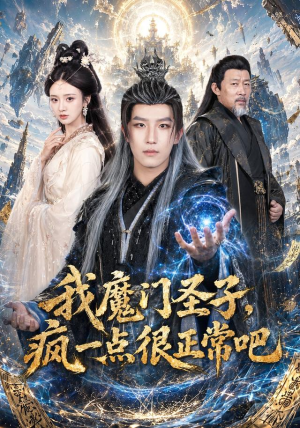 我魔门圣子,疯一点很正常吧(60集) 我魔门圣子,疯一点很正常吧(60集)最新短剧抢先看