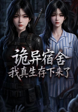 诡异宿舍，我真生存下来了（141集）推荐好短剧